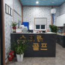 골프존 덕산 이미지