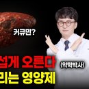 간을 망가뜨리는 영양제 5가지 절대 먹지 마세요. 실제 사례도 있습니다. alt, ast 간수치 높고 간이 안 좋은 분들은 제발 주의하 이미지