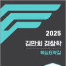 2025 김만희 경찰학 핵심 요약집,김만희,가치산책 이미지