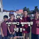 해외캠프 미국 서부 샌디에고 영어캠프 4주 후기