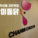 찬미통닭 이미지