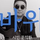 시노래518 ★바위★ 시인 문익환 이미지