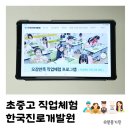 초중고 직업체험 다양한 프로그램이 있는 한국진로개발원