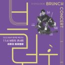 11시 브런치 콘서트 웹이코노미