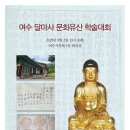 여수 달마사 학술대회 이미지