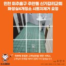 성도도기타일건재 | 인천 미추홀구 교회 화장실청소 의뢰 후기, 시트지 제거까지 진행한 현장입니다 -청소대마왕