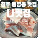 두진하트리움 맞은편 (맘스터치 앞) | 청주 봉명동 삼겹살 목살 맛집 나릿집 방문 후기