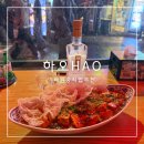 하오 | 이태원 핫플 하오 HAO 이태원 술집 추천 후기