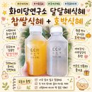 함께걷는발달연구소 | 골프 라운딩 시원하게 마시는 간식 추천ㅣ화미당연구소 달달혜 수제식혜 찹쌀, 호박 2종 후기