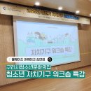 청소년문화의집 | [구리시청소년문화의집]청소년 자치기구 활동 기획 워크숍 강의 후기