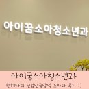 꿈소아청소년과의원 이미지