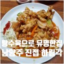 금강로1281번길 20 | 남양주 진접 하림각 탕수육 맛집 3번째 방문후기