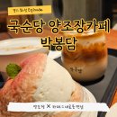 (주)해피팜약품 | 박봉담카페 국순당 양조장 화성 대형 애견동반카페 후기