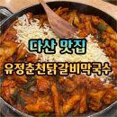 유정주먹밥 | 다산 맛집 치즈 듬뿍 닭갈비가 맛있는 유정춘천닭갈비막국수