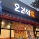 오리덕애(오리덕愛) | 광양 오리불고기 맛집 오리덕애 — 푸짐한 오리한상에 소주 3천원? 광양읍 회식장소 추천!