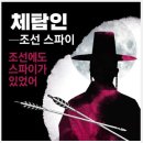 전쟁의 숨은 주역, 체탐인(體探人) 이미지