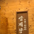 삼송삼계탕 - 창원시 진해구 | 삼송삼계탕