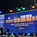 별밤 | 2025 강화도 축제 강화별밤야행 축제 후기(박완규, 홍자, 허각)~♥