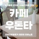 광여로 | 곤지암 커피 맛집 세련된 인테리어에 반한 감성카페 &#39;카페 우돈타&#39; 방문후기