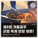 해담은모텔 | 충청북도 <제9회 2026 겨울공주 군밤축제> 현장 방문 &amp; 사진촬영 후기
