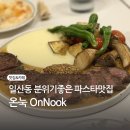 파스타엔포크원주점 | [원주] 일산동 분위기좋은 파스타맛집 온눅