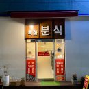 목화분식 - 창원시 의창구 원이대로261번길 3 | 목화분식