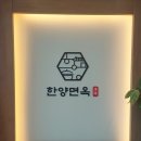 한양갈비면옥 | 대구반야월맛집 한양면옥 갈비탕9000원