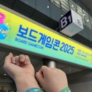 엠티에스코리아 | 보드게임콘 2025 첫날 다녀온 후기 코엑스B1홀