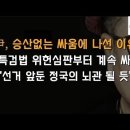 윤석열, '선거의 왕'으로 등극하나? 이봉규TV﻿ 이미지