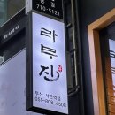 라무진 서면역점 | 부산 서면 양갈비 화로구이 라무진 서면역점