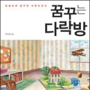 꿈꾸는다락방