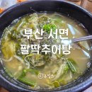 팔딱추어탕 - 사하구 제석로18번길 75 | 부산 서면 노포 추어탕 맛집 팔딱추어탕