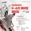 [디자인 공모전] 2025 K-슈즈 메이킹 챌린지 - 디자인 공모전 이미지
