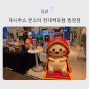 더블에스컨설팅 | 랜덤박스 체험 해시박스 몬스터 현대백화점 충청점 팝업, 가챠 느낌으로 즐긴 후기