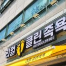 리얼클린족욕시흥