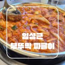 부뚜막 | 파주 심학산 맛집 임성근 부뚜막짜글이 후기