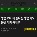 명품보다 더 빛나는 명품미모 뽐낸 대세여배우 이미지