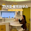 슈테른헤어 | 제주 서귀포 독채 저렴한 감성 숙소 추천 표선 발트하우스