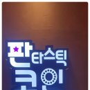 판타스틱코인노래방아산탕정역점 이미지