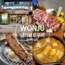 수협바다마트원주무실점 | 원주 무실동 맛집 가족외식으로 딱 좋은 고기집 담가화로구이 원주무실점
