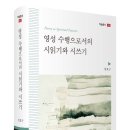 정효구, 영성 수행으로서의 시읽기와 시쓰기 이미지