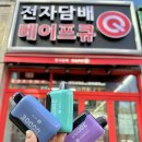 베이프큐루원점
