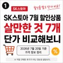 미니스토아 - 원주시 | SK스토아 7월 할인상품 살만한 것, 할인율 말고 단가 비교해보니
