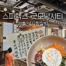 굿모닝김밥천국성내점 | [방문후기]DDP 근처 24시 찜질방 스파렉스 굿모닝시티