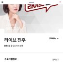 58분) 한봄님의 진주<b>KBS</b>라디오 <b>생방송</b> 시청 방법입니다♡♡