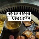 삼화카인테리어 | 맛집 도남동 맛집 특수부위 100g 8천 원? 💥 찐 도민 추천 흑돼지 가성비 끝판왕!(도남 돼지 솔직 후기)