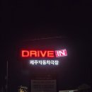 무료영화 상영 <드림걸즈> | 제주 밤에가볼만한 곳 데이트 코스 추천 제주자동차극장 영화 &#39;얼굴&#39; 관람 후기 상영중 입장 가능여부