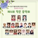 대구가톨릭대학교평생교육원 권혁연가곡교실 제6회 작은음악회(2023.06.27(화),성심관) 이미지