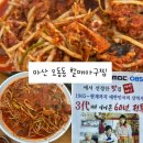 마산아구찜 | 마산 오동동 아구찜 찐맛집, 마산오동동할매아구찜 후기~