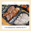 참맛있는장왕족발 | [구로/광명]참맛있는 장왕족발 배달 후기｜온누리상품권 땡겨요 주문[내돈내산]